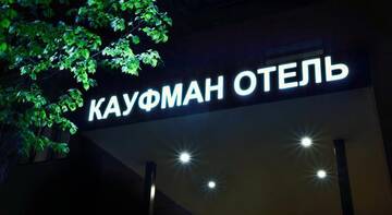 Гостиница «Кауфман» Москва